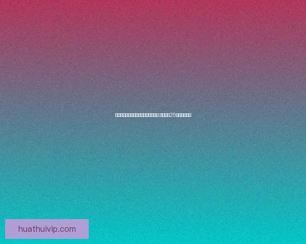 德累斯顿与赫塔球迷互掷烟火引发冲突 比赛中断20分钟局势紧张